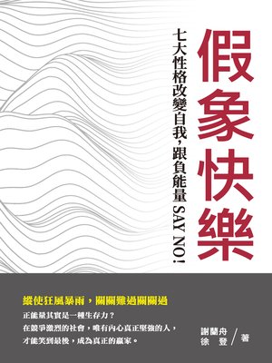 cover image of 假象快樂